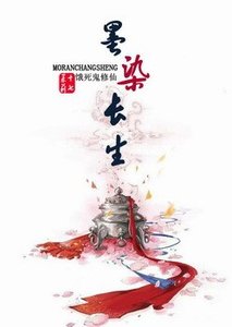 餓死鬼修仙-墨染長生