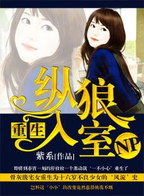 重生--縱狼入室