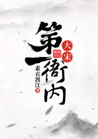 (古典名著同人)大宋第一衙内