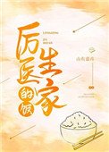 厲醫生家的飯