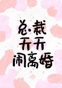 总裁天天闹离婚
