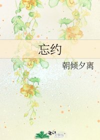 忘約