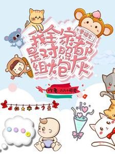 七零福寶:我全家都是對照組炮灰