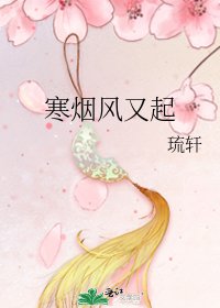 寒煙風又起